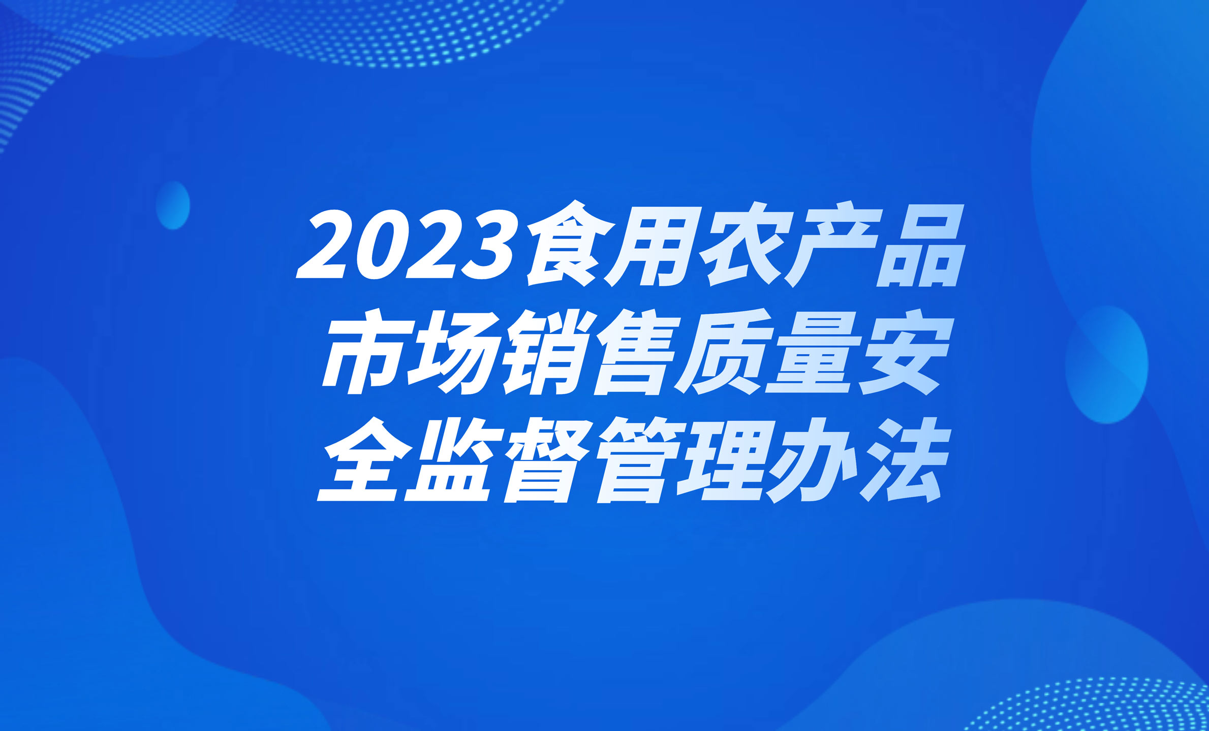 2023食用農(nóng)產(chǎn)品市場(chǎng)銷(xiāo)售質(zhì)量安全監(jiān)督管理辦法