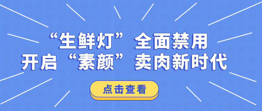 “生鮮燈”全面禁用，開(kāi)啟“素顏”賣(mài)肉新時(shí)代